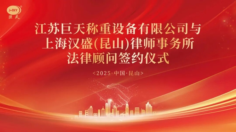 เหตุใด Jiangsu Jutian Weighing จึงร่วมมือกับสำนักงานกฎหมาย Shanghai Hansheng เพื่อขอคำปรึกษาด้านกฎหมายระยะยาว
